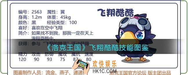 洛克王国飞翔酷酷技能表图鉴_飞翔酷酷厉害吗