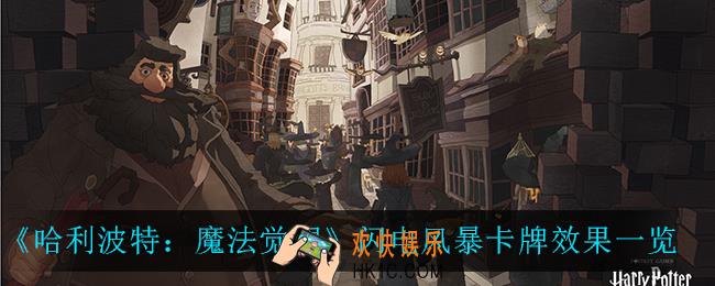 哈利波特魔法觉醒闪电风暴卡牌怎么样_闪电风暴卡牌效果一览