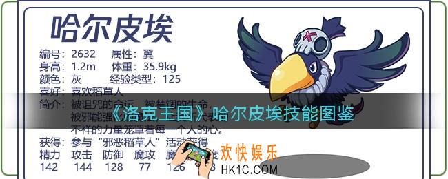 洛克王国哈尔皮埃技能表图鉴_哈尔皮埃厉害吗