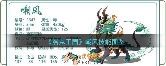 洛克王国嘲风技能表图鉴_嘲风厉害吗