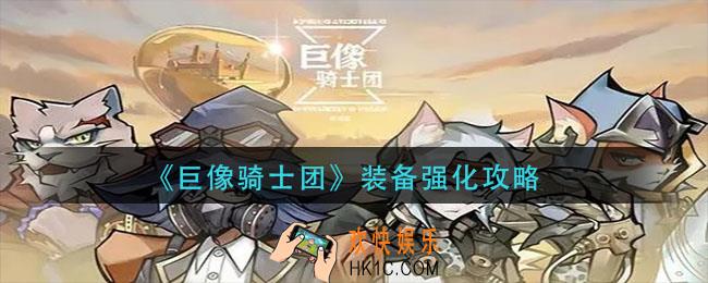 巨像骑士团装备怎么强化_装备强化攻略