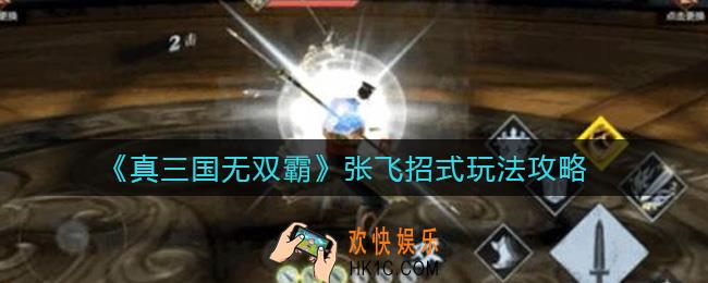 真三国无双霸张飞招式怎么玩_张飞招式玩法攻略