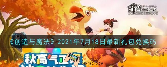 创造与魔法7月18日最新礼包兑换码是什么2021_创魔7.18日兑换码在哪领