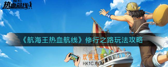 ​航海王热血航线修行之路怎么玩_​修行之路玩法攻略