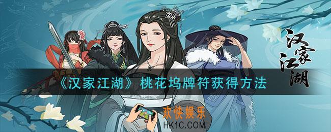 汉家江湖桃花坞牌怎么获得_桃花坞牌符获得方法