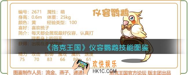 洛克王国仪容鹦鹉技能表图鉴_仪容鹦鹉厉害吗