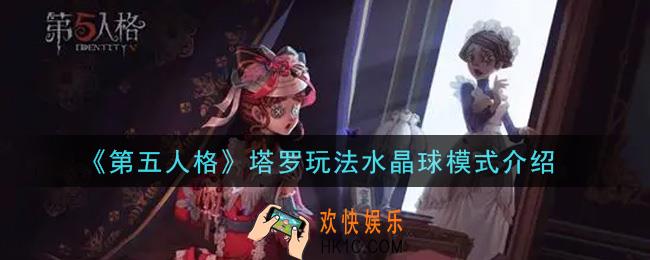 第五人格塔罗玩法水晶球模式怎么玩_塔罗玩法水晶球模式介绍