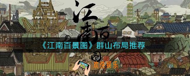 江南百景图群山怎么布局_群山布局推荐