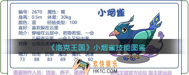 洛克王国小烟雀技能表图鉴_小烟雀厉害吗