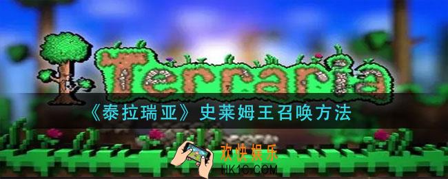 泰拉瑞亚史莱姆王怎么召唤_史莱姆王召唤方法