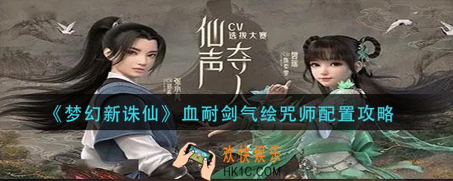 梦幻新诛仙血耐剑气绘咒师怎么配_血耐剑气绘咒师配置攻略