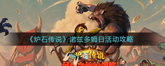 炉石传说诺兹多姆日是什么时候_诺兹多姆日活动攻略