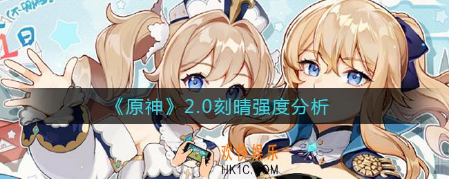 原神2.0刻晴会加强吗_2.0刻晴强度分析