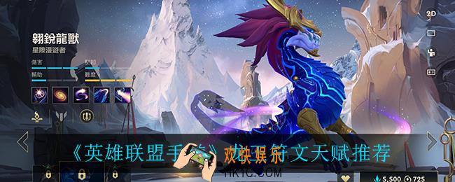 英雄联盟手游龙王怎么出装_龙王符文天赋推荐