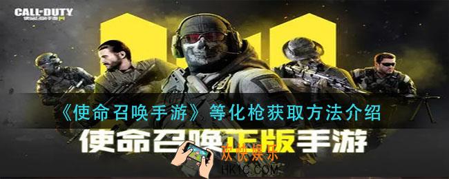使命召唤手游等化枪怎么获得_等化枪获取方法介绍