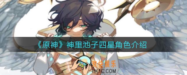 原神神里池子四星角色有谁_神里池子四星角色介绍