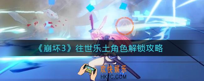 崩坏3往世乐土角色怎么解锁_往世乐土角色解锁攻略