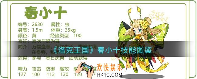 洛克王国春小十技能表图鉴_春小十厉害吗