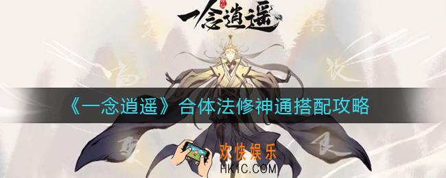 一念逍遥法修神通怎么排_合体法修神通搭配攻略