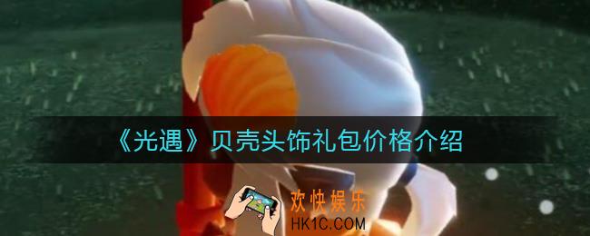 光遇贝壳头饰怎么获得_贝壳头饰礼包多少钱