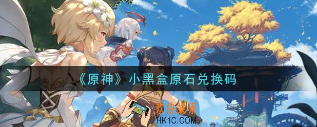 原神小黑盒原石兑换码在哪领_小黑盒原石兑换码是什么2021