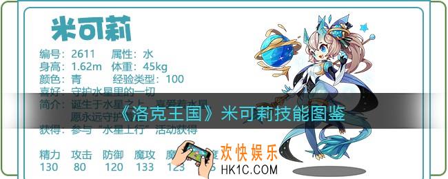 洛克王国米可莉技能表图鉴_米可莉厉害吗