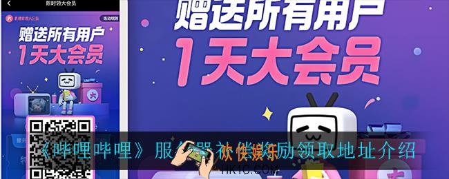 B站补偿奖励在哪领_服务器补偿奖励领取地址介绍