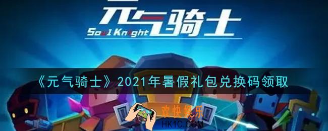 元气骑士暑假礼包兑换码是什么2021_暑假礼包兑换码在哪领取