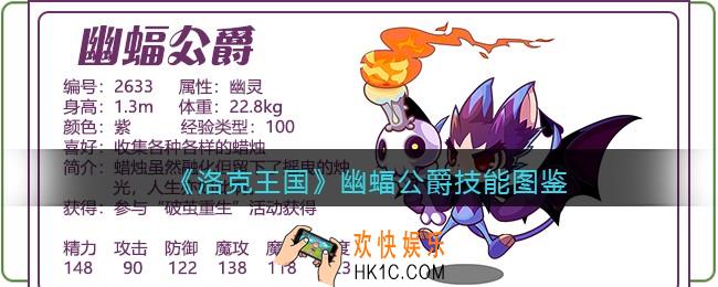 洛克王国幽蝠公爵技能表图鉴_幽蝠公爵厉害吗