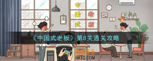 中国式老板第8关怎么通关_第8关通关攻略