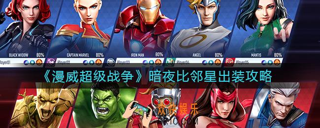 漫威超级战争暗夜比邻星怎么出装_暗夜比邻星出装攻略