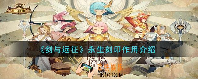 剑与远征永生刻印有什么用_永生刻印作用介绍