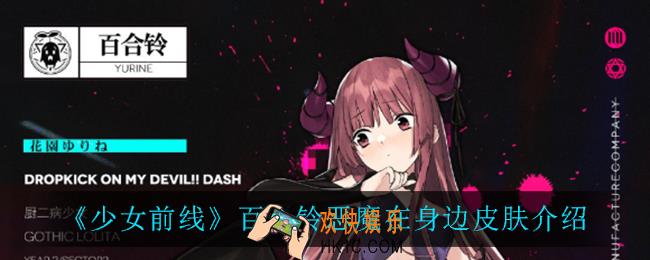 少女前线百合铃恶魔在身边怎么样_百合铃恶魔在身边皮肤介绍