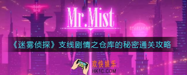 迷雾侦探支线剧情之仓库的秘密怎么过_支线剧情之仓库的秘密通关攻略