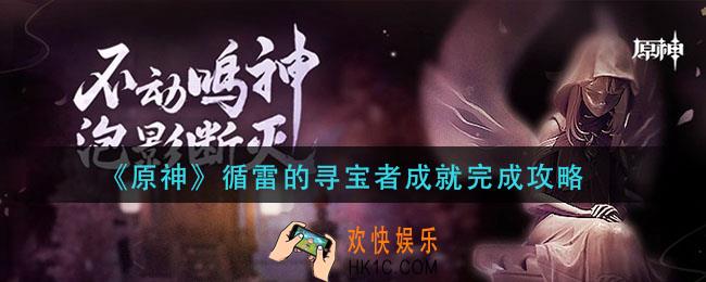 原神循雷的寻宝者成就怎么做_循雷的寻宝者成就完成攻略