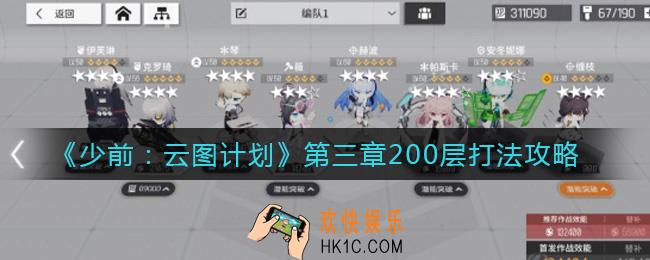 少前云图计划第三章200层怎么打_第三章200层打法攻略