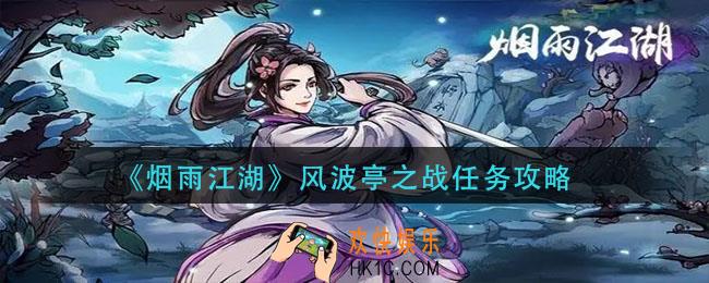 烟雨江湖风波亭之战怎么做_风波亭之战任务攻略