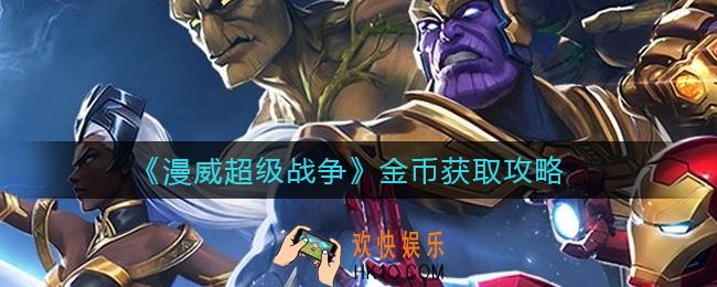 漫威超级战争金币怎么获取_金币获取攻略