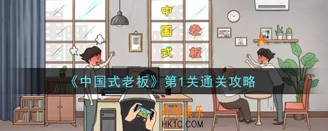 中国式老板第1关怎么通关_第1关通关攻略
