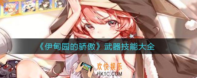 伊甸园的骄傲武器技能有哪些_武器技能大全