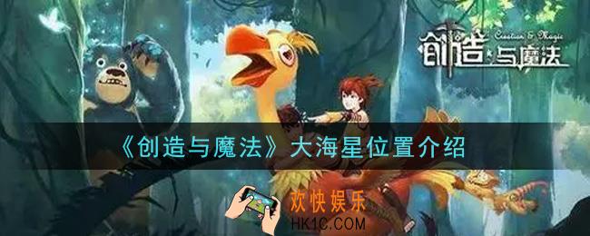 创造与魔法大海星在哪里_大海星位置介绍