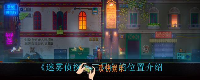 迷雾侦探三只白鸽在哪_三只白鸽位置介绍
