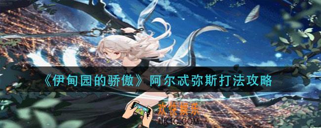 伊甸园的骄傲阿尔忒弥斯怎么打_阿尔忒弥斯打法