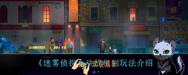 迷雾侦探决战机制怎么样_决战机制玩法介绍