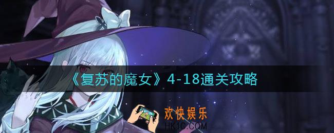 复苏的魔女4