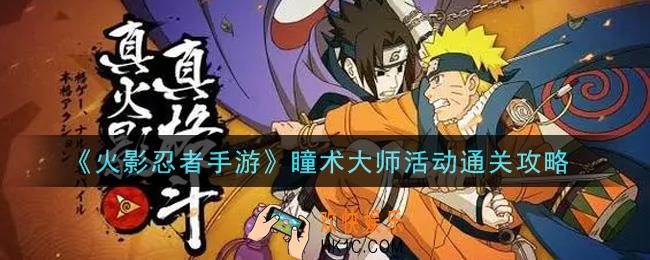 火影忍者手游瞳术大师活动怎么过_瞳术大师活动通关攻略