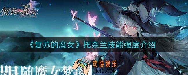 复苏的魔女托奈兰怎么样_托奈兰技能强度介绍