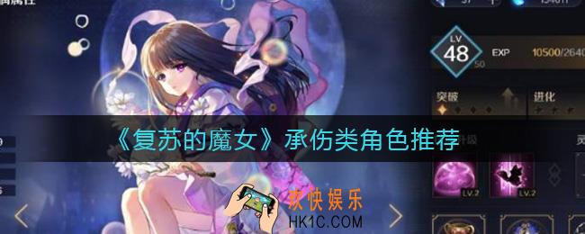 复苏的魔女承伤类角色推荐谁_承伤类角色推荐