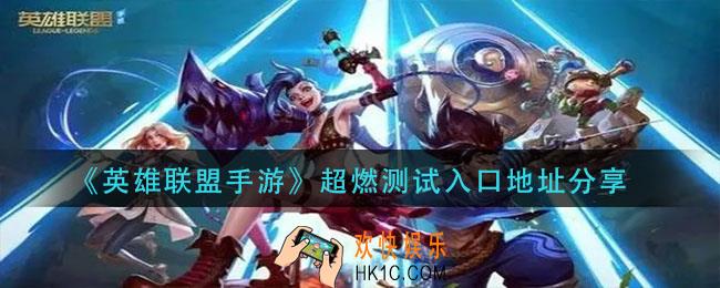 英雄联盟手游超燃测试入口在哪_超燃测试入口地址分享