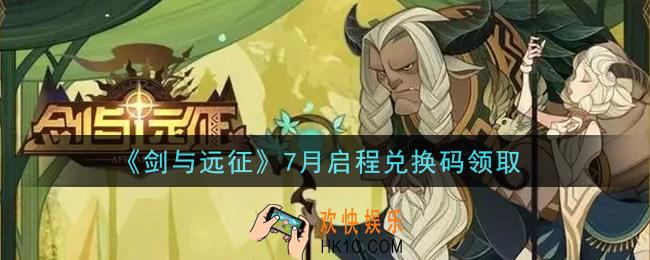 剑与远征7月启程兑换码在哪领2021_2021年7月启程兑换码领取地址